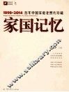 家国记忆  百年中国家庭老照片珍藏  1898-2014 封面