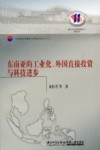 东南亚的工业化、外国直接投资与科技进步 封面