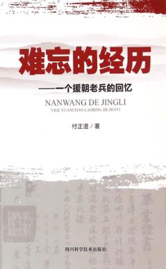 难忘的经历 一个援朝老兵的回忆 封面