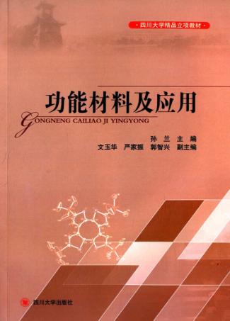功能材料及应用 封面