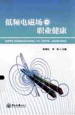 低频电磁场与职业健康 封面