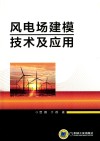 风电场建模技术及应用 封面