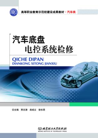 汽车底盘电控系统检修 封面