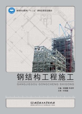钢结构工程施工 封面