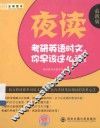夜读  考研英语时文，你早该这么读！ 封面