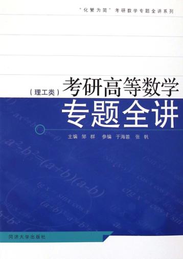 考研高等数学专题全讲  理工类 封面