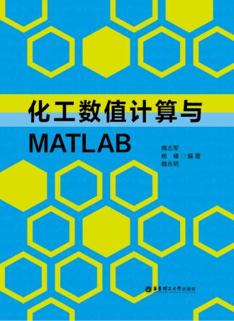 化工数值计算与MATLAB 封面