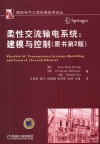 柔性交流输电系统 建模与控制 封面