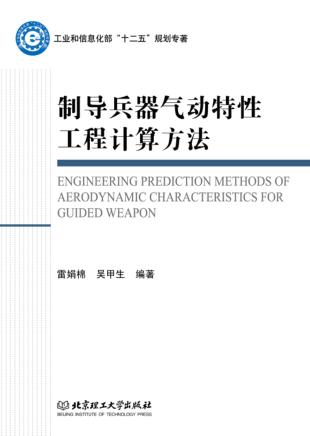 制导兵器气动特性工程计算方法 封面