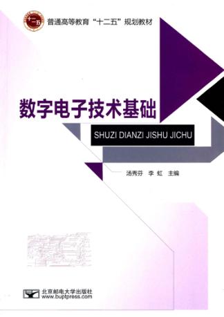 数字电子技术基础 封面