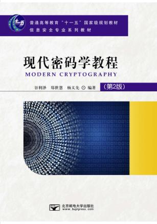 现代密码学教程  第2版 封面