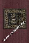 词曲通解 封面