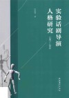 实验话剧导演人格研究  1987-2004 封面