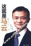 这就是马云：马云唯一认可官方传记，马云亲自作序！ 封面