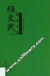 顾炎武研究文集  纪念顾炎武诞辰四百周年 封面