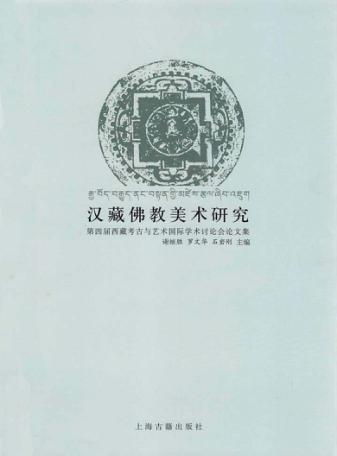 汉藏佛教美术研究  第四届西藏考古与艺术国际学术讨论会论文集 封面