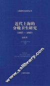 近代上海的分娩卫生研究  1927-1949 封面