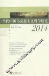 当代中国马克思主义哲学研究 2014 封面