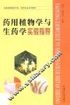 药用植物学与生药学实验指导 封面