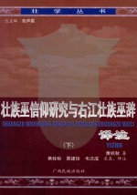 壮族巫信仰研究与右江巫辞译注  下 封面