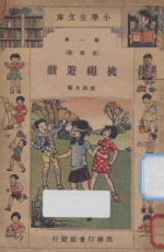 挑绳游戏 封面