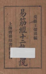 易筋经十二势图说 封面