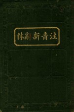 注音新辞林 封面