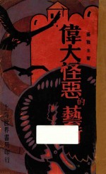 伟大怪恶的艺术 封面