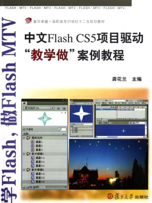 Flash CS5项目驱动教学做案例教程  中文版 封面