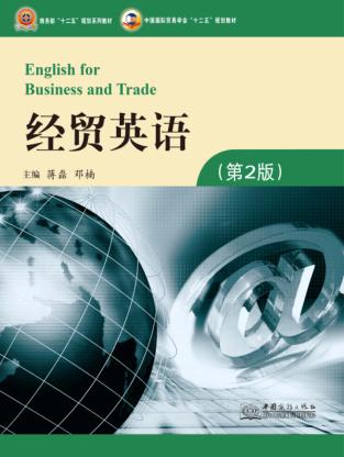经贸英语  第2版 封面