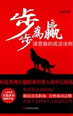 步步为赢  读苍狼的成功法则 封面