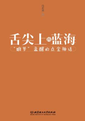 舌尖上的蓝海  “雕爷”孟醒的点金神话 封面