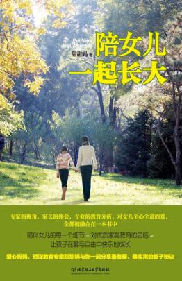 陪女儿一起长大 封面