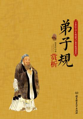 弟子规赏析 封面