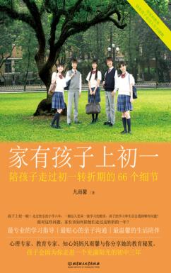 家有孩子上初一  陪孩子走过初一转折期的66个细节 封面