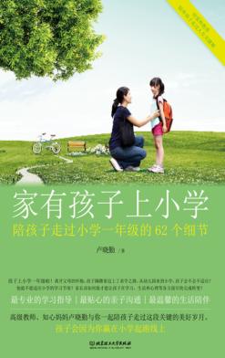 家有孩子上小学  陪孩子走过小学一年级的62个细节 封面