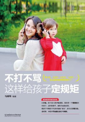 不打不骂这样给孩子定规矩 封面