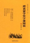 澄衷蒙学堂字课图说 封面