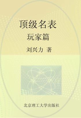 顶级名表 玩家篇 封面