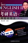 2015  考研英语  2  真题超精读 封面