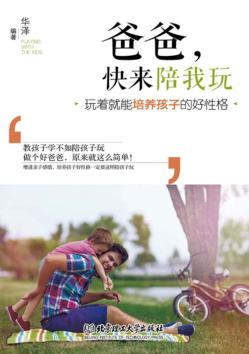爸爸，快来陪我玩  玩着就能培养孩子的好性格 封面
