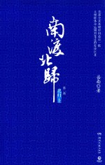 南渡北归  第2部  北归上 封面