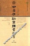 中国伊斯兰经堂教育  上 封面