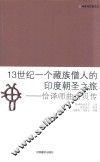 13世纪一个藏族僧人的印度朝圣之旅  恰译师曲吉贝传 封面