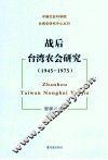 战后台湾农会研究  1945-1975 封面