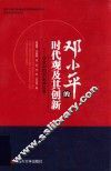 邓小平的时代观及其创新 改变中国和影响世界 封面