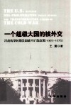 一个超级大国的核外交 冷战转型时期美国核不扩散政策 1969-1976 封面