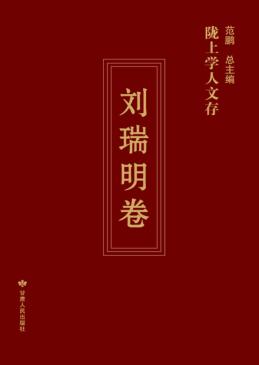 陇上学人文存  第3辑  刘瑞明卷 封面