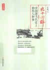 九十回眸  中国现当代史上那些人和事  上 封面