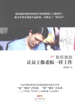 股权激励  让员工像老板一样工作 封面